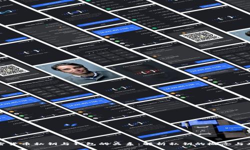 加密货币私钥与钱包的关系：解析私钥的概念与功能