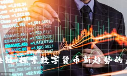 猴币区块链：探索数字货币新趋势的未来之路