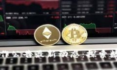 蚂蚁区块链合作公告最新