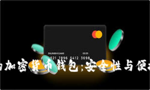 英国值得关注的加密货币钱包：安全性与便捷性的完美结合