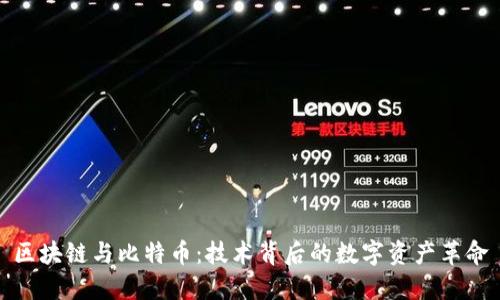 区块链与比特币：技术背后的数字资产革命