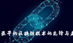 比特币：最早的区块链技