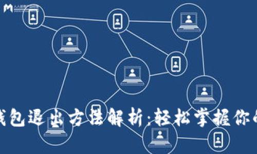 加密货币钱包退出方法解析：轻松掌握你的资产流动