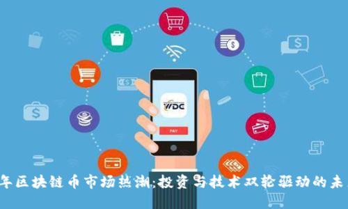 2023年区块链币市场热潮：投资与技术双轮驱动的未来展望