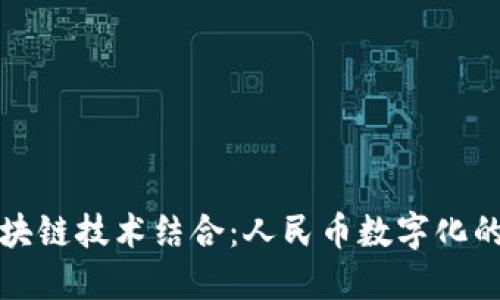 必拓与区块链技术结合：人民币数字化的未来趋势