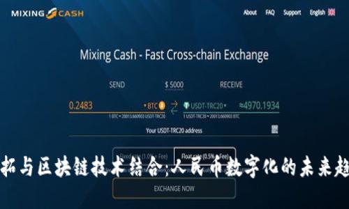 必拓与区块链技术结合：人民币数字化的未来趋势