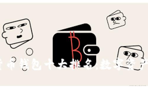 2023年加密货币钱包十大排名：数字资产存储的新趋势