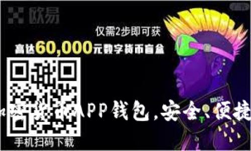 2023年最受欢迎的加密货币APP钱包，安全、便捷与新趋势的完美结合