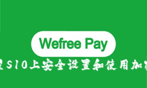 如何在三星S10上安全设置和使用加密货币钱包