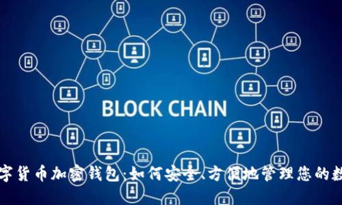 恒宝数字货币加密钱包：如何安全、方便地管理您的数字资产