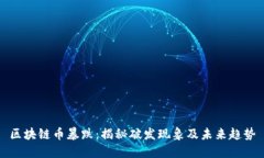 区块链币暴跌：揭秘破发