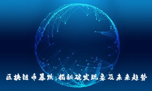 区块链币暴跌：揭秘破发现象及未来趋势