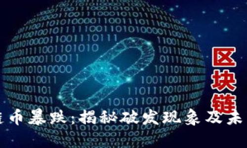 区块链币暴跌：揭秘破发现象及未来趋势