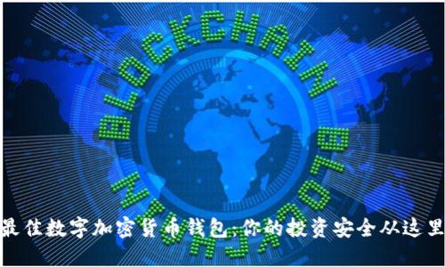 选择最佳数字加密货币钱包：你的投资安全从这里开始