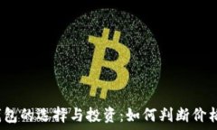   加密货币钱包的选择与投