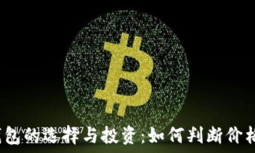   
加密货币钱包的选择与投资：如何判断价格是否合适？