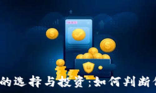   
加密货币钱包的选择与投资：如何判断价格是否合适？