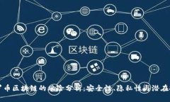 门罗币区块链的风险分析