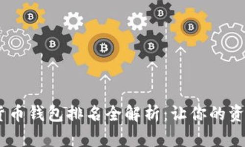 2023年加密货币钱包排名全解析：让你的资产安全又便捷