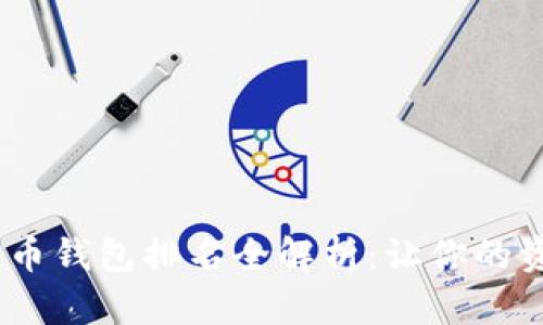 2023年加密货币钱包排名全解析：让你的资产安全又便捷