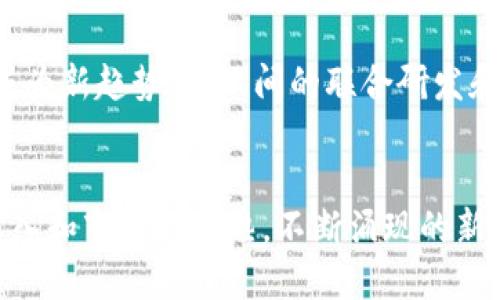 区块链专利大王排名：谁是行业领先者？

区块链, 专利, 排名, 创新, 技术/guanjianci

引言
随着区块链技术的迅速发展，相关专利的申请数量亦呈现出井喷式的增长。众多企业和个人在这一领域中争先恐后，试图通过专利保护自身的创新成果，同时也为未来的市场竞争奠定基础。在这样的背景下，各种关于“区块链专利大王”的排名应运而生。这些排名不仅体现了技术发展的趋势，也反映了企业对区块链技术的重视程度。

区块链与专利的关联
区块链，作为一种去中心化、分布式的账本技术，正被越来越多的行业采纳。这意味着它的应用潜力几乎是无穷无尽的。从金融、医疗，到供应链管理，各行各业都在努力探索如何将这一技术应用于实际生产与生活中。而专利作为保护创新的重要工具，也在这一过程中扮演了关键角色。通过申请专利，企业不仅能够保护自己的发明和创意，还能提高其在行业中的知名度和竞争力。

全球区块链专利申请现状
根据最新的数据，全球的区块链专利申请数量已经突破了数万项。这些专利涵盖了从基础技术到应用层面的各种创新。根据不同的统计机构，专利申请的数量正在以每年约30%的速度增长。在这些专利中，不仅有大企业的身影，还有许多初创公司和个人开发者占据了重要的地位。他们通过不断迭代自己的技术和理念，推动着整个行业的发展。

区块链专利大王的排名
根据最新的排行数据，可以看到几个在区块链专利申请上表现突出的企业。尤其是一些科技巨头，如IBM、阿里巴巴，以及一些专注于区块链技术的创新公司。这些企业通过大量的研发投入和战略布局，持有了大量的区块链专利。以下是一些在区块链专利领域表现突出的公司： 

1. IBM
作为科技行业的先锋，IBM在区块链专利方面的布局可谓相当全面。它不仅投资研发基础架构，还致力于推动行业标准的制定。其在智能合约、金融服务及供应链管理等领域的专利申请数量名列前茅。IBM的举措，不仅提升了自身的技术实力，同时也在推动整个区块链生态的完善。IBM 的研究人员和工程师们每天都在进行创新，从而保持其在区块链技术领域的领先地位。

2. 阿里巴巴
阿里巴巴作为中国最大的电商平台，其在区块链专利的申请上同样不遗余力。该公司通过区块链技术来提升供应链透明度，并努力将其应用于多个场景，例如数字版权和跨境贸易。阿里巴巴的区块链专利数量也在快速增长，其对技术的重视，表明了公司对未来数字经济形态的前瞻性布局。

3. 微软
微软在区块链领域的投资同样显著，其旗下的Azure云服务也提供了区块链服务，帮助企业更便捷地构建和管理区块链解决方案。微软的区块链专利多集中在数据保护和网络安全这两个关键领域。公司通过强大的研发力量，自信地推动区块链的应用场景，同时提升了其产品的增强性。

4. 英特尔
作为全球领先的半导体制造商，英特尔同样在区块链技术的研发上不断发力。其专注于通过硬件和软件结合来增强区块链的性能与安全性。特别是在处理器等硬件层面，英特尔的创新在区块链的应用上提供了强大的支持，提升了整体的技术水平。

5. Ripple
专注于数字支付的Ripple公司，在区块链技术的相关专利申请上也表现不俗。Ripple的目标是实现全球金融交易的即时性，专利多集中在跨境支付、数字资产转移等领域。这些技术的几何发展，将为未来的全球金融体系带来一场革命。

专利背后的战略意义
专利不只是技术的体现，更是企业战略布局的重要组成部分。可以看到，这些区块链专利大王们通过布局相关专利，不仅占据了技术制高点，更在激烈的市场竞争中占得先机。在行业的发展变化中，他们通过专利的持有，掌握了核心竞争力，并能够在市场中保持灵活应变与调整的能力。

未来的专利趋势
随着区块链技术的不断演进，专利申请的热点也在不断变化。未来，可能会涌现出更多针对隐私保护、智能合约以及跨链技术的专利申请。与此同时，专利的互助与合作也将成为新趋势，企业间的联合研发和技术共享有可能带来更为迅猛的迭代创新。此外，随着行业标准和法规的完善，区块链专利的申请也将受到更大的监管与引导。

结论
区块链技术正在以迅雷不及掩耳之势改变着我们的生活方式和商业逻辑。而专利的申请与布局，无疑是在这个变革的舞台上，重塑行业规则的利器。未来，随着技术的不断深入和市场的成熟，不断涌现的新问题也将推动专利的更新与完善。了解区块链专利大王的排名和详情，能够帮助我们更深刻地认识这一前沿领域的动态，抓住潜在的机会，拥抱即将到来的区块链时代。