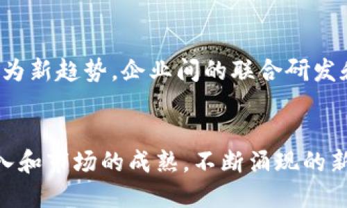 区块链专利大王排名：谁是行业领先者？

区块链, 专利, 排名, 创新, 技术/guanjianci

引言
随着区块链技术的迅速发展，相关专利的申请数量亦呈现出井喷式的增长。众多企业和个人在这一领域中争先恐后，试图通过专利保护自身的创新成果，同时也为未来的市场竞争奠定基础。在这样的背景下，各种关于“区块链专利大王”的排名应运而生。这些排名不仅体现了技术发展的趋势，也反映了企业对区块链技术的重视程度。

区块链与专利的关联
区块链，作为一种去中心化、分布式的账本技术，正被越来越多的行业采纳。这意味着它的应用潜力几乎是无穷无尽的。从金融、医疗，到供应链管理，各行各业都在努力探索如何将这一技术应用于实际生产与生活中。而专利作为保护创新的重要工具，也在这一过程中扮演了关键角色。通过申请专利，企业不仅能够保护自己的发明和创意，还能提高其在行业中的知名度和竞争力。

全球区块链专利申请现状
根据最新的数据，全球的区块链专利申请数量已经突破了数万项。这些专利涵盖了从基础技术到应用层面的各种创新。根据不同的统计机构，专利申请的数量正在以每年约30%的速度增长。在这些专利中，不仅有大企业的身影，还有许多初创公司和个人开发者占据了重要的地位。他们通过不断迭代自己的技术和理念，推动着整个行业的发展。

区块链专利大王的排名
根据最新的排行数据，可以看到几个在区块链专利申请上表现突出的企业。尤其是一些科技巨头，如IBM、阿里巴巴，以及一些专注于区块链技术的创新公司。这些企业通过大量的研发投入和战略布局，持有了大量的区块链专利。以下是一些在区块链专利领域表现突出的公司： 

1. IBM
作为科技行业的先锋，IBM在区块链专利方面的布局可谓相当全面。它不仅投资研发基础架构，还致力于推动行业标准的制定。其在智能合约、金融服务及供应链管理等领域的专利申请数量名列前茅。IBM的举措，不仅提升了自身的技术实力，同时也在推动整个区块链生态的完善。IBM 的研究人员和工程师们每天都在进行创新，从而保持其在区块链技术领域的领先地位。

2. 阿里巴巴
阿里巴巴作为中国最大的电商平台，其在区块链专利的申请上同样不遗余力。该公司通过区块链技术来提升供应链透明度，并努力将其应用于多个场景，例如数字版权和跨境贸易。阿里巴巴的区块链专利数量也在快速增长，其对技术的重视，表明了公司对未来数字经济形态的前瞻性布局。

3. 微软
微软在区块链领域的投资同样显著，其旗下的Azure云服务也提供了区块链服务，帮助企业更便捷地构建和管理区块链解决方案。微软的区块链专利多集中在数据保护和网络安全这两个关键领域。公司通过强大的研发力量，自信地推动区块链的应用场景，同时提升了其产品的增强性。

4. 英特尔
作为全球领先的半导体制造商，英特尔同样在区块链技术的研发上不断发力。其专注于通过硬件和软件结合来增强区块链的性能与安全性。特别是在处理器等硬件层面，英特尔的创新在区块链的应用上提供了强大的支持，提升了整体的技术水平。

5. Ripple
专注于数字支付的Ripple公司，在区块链技术的相关专利申请上也表现不俗。Ripple的目标是实现全球金融交易的即时性，专利多集中在跨境支付、数字资产转移等领域。这些技术的几何发展，将为未来的全球金融体系带来一场革命。

专利背后的战略意义
专利不只是技术的体现，更是企业战略布局的重要组成部分。可以看到，这些区块链专利大王们通过布局相关专利，不仅占据了技术制高点，更在激烈的市场竞争中占得先机。在行业的发展变化中，他们通过专利的持有，掌握了核心竞争力，并能够在市场中保持灵活应变与调整的能力。

未来的专利趋势
随着区块链技术的不断演进，专利申请的热点也在不断变化。未来，可能会涌现出更多针对隐私保护、智能合约以及跨链技术的专利申请。与此同时，专利的互助与合作也将成为新趋势，企业间的联合研发和技术共享有可能带来更为迅猛的迭代创新。此外，随着行业标准和法规的完善，区块链专利的申请也将受到更大的监管与引导。

结论
区块链技术正在以迅雷不及掩耳之势改变着我们的生活方式和商业逻辑。而专利的申请与布局，无疑是在这个变革的舞台上，重塑行业规则的利器。未来，随着技术的不断深入和市场的成熟，不断涌现的新问题也将推动专利的更新与完善。了解区块链专利大王的排名和详情，能够帮助我们更深刻地认识这一前沿领域的动态，抓住潜在的机会，拥抱即将到来的区块链时代。