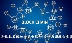 2023年最推荐的加密货币钱