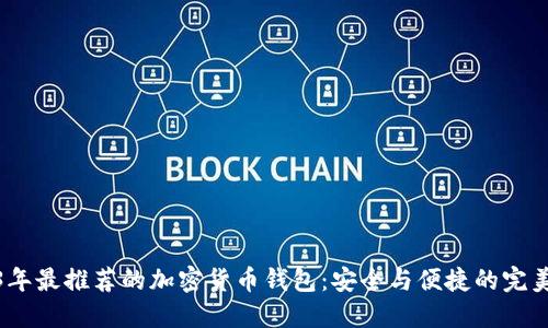 2023年最推荐的加密货币钱包：安全与便捷的完美结合