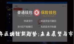 2023年区块链新趋势：未来