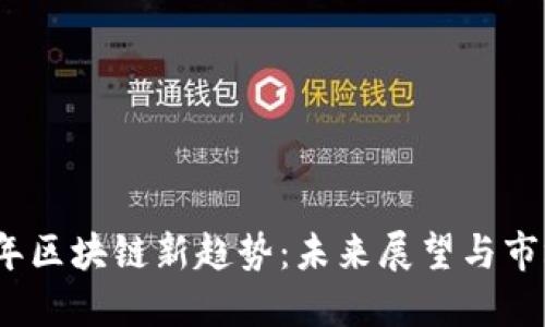 2023年区块链新趋势：未来展望与市场预测