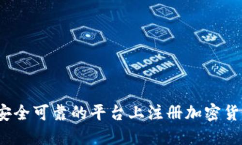 如何在安全可靠的平台上注册加密货币钱包？
