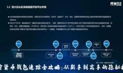   加密货币钱包追踪全攻略