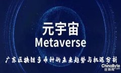 广东区块链多币种的未来