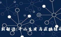 2023年最新解读：十二生肖