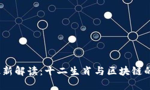 2023年最新解读：十二生肖与区块链的交汇之路