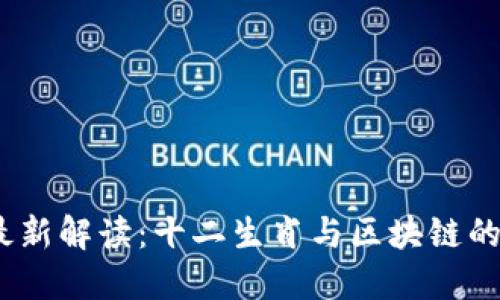 2023年最新解读：十二生肖与区块链的交汇之路