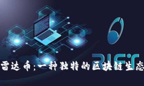 揭秘雷达币：一种独特的区块链生态系统