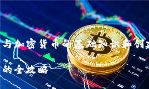 请注意，以下内容是关于区块链与加密货币的基础知识和创建币种的指导，不构成投资建议。

区块链创币必读：从构想到上市的全攻略