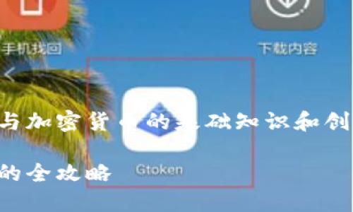 请注意，以下内容是关于区块链与加密货币的基础知识和创建币种的指导，不构成投资建议。

区块链创币必读：从构想到上市的全攻略