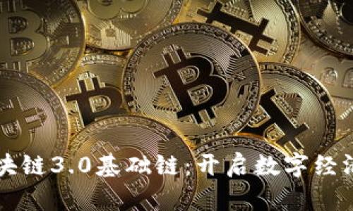 虚拟币区块链3.0基础链：开启数字经济的新纪元