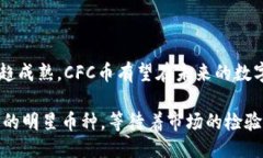 cfc是区块链什么币  区块链