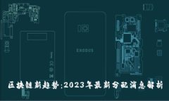 区块链新趋势：2023年最新