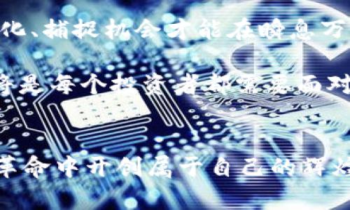    2023年区块链投资最新动态，抓住行业风口！  / 

 guanjianci  区块链, 投资新闻, 加密货币, 技术趋势, 市场分析  /guanjianci 

引言：区块链的崛起与市场热潮
近年来，区块链技术如雨后春笋般在全球范围内蓬勃发展，它不仅是加密货币的基石，同时也在各个行业中展现出无限的应用潜力。从金融、物流到医疗、游戏等领域，区块链正逐步重塑传统商业逻辑。2023年，无论是在投资还是技术创新的领域，各大公司和机构对区块链的兴趣依然高涨。在这种背景下，了解区块链最新投资动态显得尤为重要，不仅能帮助投资者抓住风口，也为技术从业者提供了方向指引。

区块链投资的主要趋势
2023年，区块链投资主要呈现以下几个趋势：
ul
  listrong去中心化金融（DeFi）的大热：/strongDeFi项目的迅速成长吸引了大量投资者的目光。从流动性挖矿到借贷平台，DeFi正不断打破传统金融的边界，带来更为开放的金融服务。/li
  listrong非同质化代币（NFT）的持续火热：/strongNFT依然是区块链投资中的一颗璀璨明珠。艺术品、游戏道具甚至虚拟地产的交易让NFT市场炙手可热，这些独特的资产正吸引越来越多的投资者参与其中。/li
  listrong合规性与安全性的严峻挑战：/strong随着区块链技术的不断成熟，各国政府对监管的重视程度日益增加。投资者需要关注当地的法规变化，确保其投资行为的合规性。/li
  listrong绿色区块链的崛起：/strong环境问题日益受到关注，绿色区块链项目应运而生。一些公司致力于开发更环保的区块链技术，以减少能源消耗，吸引了众多可持续投资者的青睐。/li
  listrong跨链技术的发展：/strong区块链之间的互操作性正在成为一个重要的投资方向。跨链技术的进步使得不同链之间的数据和资产流动更为便捷，提升了区块链的应用场景。/li
/ul

行业巨头的新投资布局
在2023年，许多行业巨头纷纷进入区块链领域，展开了多种投资合作。以某国际巨型银行为例，它不仅投资了多个DeFi项目，还推出了自己的数字资产钱包，力争在这股浪潮中占据一席之地。同时，全球知名的科技公司也在不断加大对区块链技术研发的投入，他们看好区块链在未来潜在的商业价值。

例如，某大型社交平台近来宣布将投入数亿资金开发基于区块链的社交应用，力求利用区块链技术实现数据的安全和隐私保护。这一举措不仅是对技术的前瞻性布局，也反映了市场对用户隐私日益关注的趋势。与此同时，许多初创公司也获得了风险投资的青睐，致力于创新的产品与服务。

区块链投资的市场分析
市场的热度归根结底离不开数字资产价格的波动。2023年，比特币和以太坊等主流加密货币的价格反复震荡，吸引了投资者的注意。尽管短期内价格起伏不定，但大神们依旧乐观，认为未来数字资产将会迎来新的高峰。

各类投资者应充分认识到市场的风险与机会，并形成自己的投资策略。一方面，了解市场的基本面，观察技术和法规的发展；另一方面，提升自身的风险管理能力，保持投资的理性与冷静。尤其是在当前复杂多变的市场环境下，谨慎投资的原则尤为重要。

新兴项目的投资机会
随着区块链生态的不断扩大，一些新兴项目逐渐浮出水面，吸引了投资者的关注。例如，新一代的Layer 2扩展解决方案正在改善区块链的可扩展性，提升交易速度和降低手续费。此外，围绕数据安全和隐私的区块链项目也开始逐渐受到青睐。

投资者在选择项目时，不仅要关注技术的创新性，还要评估团队的背景和项目的实用性。许多成功的项目往往都有经验丰富的团队作为支撑，他们不仅具有技术背景，还深谙市场需求。这一点在投资决策中显得尤为重要。

总结与展望
总体来看，2023年是区块链投资机遇与挑战并存的一年。尽管市场波动加剧，但区块链技术的潜力依然巨大。无论是大型企业的投资布局，还是初创团队的创新突破，都使得区块链行业充满活力。

未来，我们可以期待区块链技术有更广泛的应用场景和更成熟的市场环境。作为投资者，持续关注行业动态、保持学习的热情以及培养良好的投资习惯将是成功的关键。在这一过程中，拥抱变化、捕捉机会才能在瞬息万变的投资市场中立于不败之地。

对于区块链的未来发展，必须保持乐观但又不失谨慎。技术的发展和市场的成熟需要时间，伴随而来的还有诸多不确定性。在激动人心的区块链投资旅途中，保持理性思考和适应变化的能力将是每个投资者都需要面对的挑战。

结尾的思考
最后，区块链不仅是一项技术，更是一场涉及经济、文化与社会的革命。投资区块链不仅是为了追求财富，更应深刻理解其背后的逻辑和价值。希望所有投资者都能把握机会，因势利导，在这场革命中开创属于自己的辉煌。