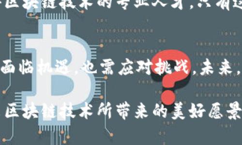   最新区块链动态：全球视角下的趋势与机遇 / 

 guanjianci 区块链, 国际新闻, 技术趋势, 数字货币, 去中心化 /guanjianci 

引言：区块链的全球舞台
在瞬息万变的科技时代，区块链技术如同一颗耀眼的新星，正在全球范围内闪耀着它独特的光芒。越来越多的国家开始重视区块链技术的应用，不仅在金融领域，更扩展至政府、供应链、医疗等多个行业。本文将带您深入了解最新的国外区块链新闻，探索这项技术所带来的机遇与挑战。

区块链在金融行业的应用
作为区块链技术的最初应用场景，金融行业无疑是其发展的重要阵地。根据最近的报道，某大型国际银行正在试验一种基于区块链的跨境支付系统，以提高资金转移的速度和透明度。这一系统能在毫秒内完成交易，大幅降低了传统跨境支付中的成本和时间。在我们当今全球化的经济环境下，这项技术无疑将为国际贸易带来新的活力。

同时，随着数字货币的崛起，越来越多的国家开始寻求对其监管与合法化。在减轻交易费用、提升流动性方面，数字货币潜力巨大。尽管有些国家对这一新兴市场持谨慎态度，其他国家却渴望通过立法推动这一领域的创新，以促进经济增长以及技术发展。

区块链技术与政府透明度
区块链不仅仅是金融工具，也是提升政府透明度的重要手段。近年来，随著全球对反腐败和透明度的关注增强，一些国家开始利用区块链技术来提高公共服务的透明性。例如，某些南美国家已在使用区块链进行选票的计数和存储，以防止选举欺诈和提高公信力。

处理选票的方式，传统上是由人类审核，容易出现操控、错误或失误。然而，通过区块链技术，选票的每一个变更都被记录在公开的账本上，任何人都能查看。这种不可篡改性是区块链提供的显著优势，因此各国政府越来越重视这一技术的运用，以期实现更高的公民信任度。

供应链管理中的区块链
在供应链管理领域，区块链技术的应用同样备受瞩目。最新的国外新闻显示，全球最大的物流公司之一已经开始实施区块链解决方案，以追踪商品从生产到配送的每一个环节。这样的透明追踪系统不仅提升了效率，还减少了假冒伪劣产品的存在，确保了消费者的权益。

通过使用区块链，所有参与者都能实时获取商品信息，无论是消费者、生产商还是分销商。这种实时数据交换的能力，不仅简化了供应链流程，还能在出现问题时迅速响应，及时调整方案，减少损失。这种创新的思维与技术应用，正是现代供应链发展的未来所在。

医疗行业的变革与区块链
在医疗行业，区块链的潜力同样不可小觑。一些国际医疗机构正在研究如何通过区块链技术来保护患者的隐私和数据安全。随着数据泄露事件频频发生，患者个人数据的安全性成为了一个重要话题。利用区块链技术，医疗数据可以被安全地存储和共享，从而保护患者的隐私，同时促进医疗研究的进展。

例如，某知名医院已经开始在患者的医疗记录上应用区块链，使得这些数据不再集中存储在单一机构中，而是分布在整个网络中。这样的设计降低了被攻击的风险，确保了患者信息的安全性。同时，相关医药研发也能得到更顺畅的信息流通，这无疑加速了新药的研发速度和市场驻足的可能性。

未来展望：区块链的挑战与机遇
随着区块链技术的迅速发展，面临的挑战也不容忽视。技术本身的复杂性、国家间的监管差异，以及市场需求的不稳定性，都是需要解决的问题。尽管如此，各国在这一新兴领域的投资与研究仍在不断增加，显示出对其未来的乐观态度。

为了更好地应对这些挑战，政府、企业与科研机构应当加强合作，推动技术的标准化和互操作性。同时，教育和培训也显得尤为重要，以便培育出更多懂得区块链技术的专业人才。只有这样，区块链才能真正发挥其潜力，成为推动全球经济增长的重要力量。

结论：拥抱区块链的时代
正如我们所见，区块链正在深刻改变着各个行业的格局。不论是金融、政府、供应链，还是医疗，区块链都有着广泛的应用前景。各国在这场技术变革中，既面临机遇，也需应对挑战。未来，如何有效利用区块链，将对各国的发展产生深远的影响。

因此，拥抱区块链的时代已然到来，留给我们的，不仅是应对挑战的勇气，还有不断探索创新的激情。希望我们都有机会成为这场变革的参与者，见证未来区块链技术所带来的美好愿景。