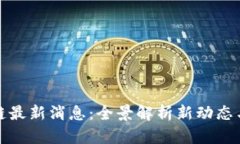 洪流区块链最新消息：全