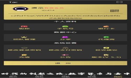 人名币在区块链时代的创新之路：数字货币与去中心化金融的未来