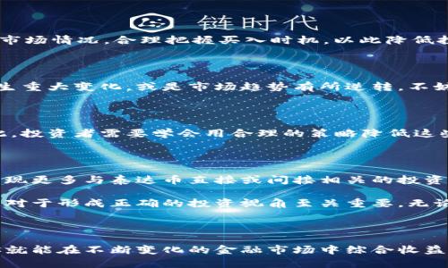 注意：此内容仅供参考，投资前请咨询专业人士。

如何在区块链时代轻松购买泰达币股票？探索投资新机会

泰达币, 区块链, 股票投资, 数字货币, 投资策略/guanjianci

引言：数字货币与传统投资的交汇点

近年来，数字货币的崛起带动了整个投资市场的变革，尤其是泰达币（Tether），作为一种稳定币，以其与美元的1:1锚定关系赢得了广大投资者的青睐。很多人开始关注如何在这条新兴的投资道路上顺利前行。购买与泰达币相关的区块链股票，就成为了投资者们探索数字货币生态系统的重要一步。

了解泰达币：稳定币的魅力

泰达币作为一种稳定币，旨在降低数字货币市场的波动性。其设计初衷是为了让用户在进行数字货币交易时，能够拥有一个相对稳定的价值基础。这意味着，在诸如比特币和以太坊等波动幅度较大的数字货币之间，泰达币就像是一个安全的港湾。通过持有泰达币，投资者可以更加灵活地管理数字资产，随时转换为其希望投资的其他加密货币。

之所以许多投资者选择泰达币，是因为它不仅保证了价值的相对稳定性，而且在交易所上的流通性极好，适合进行快速交易。这使得泰达币不仅在个人投资者中流行，也吸引了机构投资者的广泛关注。

区块链股票：新投资的蓝海

随着区块链技术的发展，越来越多的公司开始将其业务与区块链技术结合，推出各种创新产品与服务。投资这些公司的股票就成为了另一种与泰达币挂钩的投资方式。许多传统企业开始在其结构中加入区块链元素，比如金融科技公司、智能合约平台以及各类加密货币交易所等。这些公司不仅在技术上领先，更在未来的市场潜力上，让投资者充满期待。

如何购买泰达币区块链股票

如果你已经决定要购买与泰达币相关的区块链股票，以下是一些具体的步骤和建议，帮助你更好地进入这一新兴领域。

h41. 开设证券账户/h4

首先，你需要选择一家正规的证券公司并开设一个证券账户。大多数现代证券公司都提供在线开户服务，通常只需几分钟。确保选择的一家券商能够支持区块链相关股票的交易和上市，还需考虑其交易费用，客户支持及平台的安全性。

h42. 研究投资标的/h4

在进一步操作之前，研究你所感兴趣的区块链公司是至关重要的。许多公司会定期发布财务报告，分析市场行情和竞争对手的动向。你可以通过阅读财经新闻、行业报告以及分析师的评论来评估技能或技术的深度和未来的市场潜力。对于与泰达币直接相关的公司的调查尤为重要，因为市场对其技术的信任度会影响股票的长期表现。

h43. 应用投资策略/h4

一旦选定投资标的，接下来便是制定投资策略。你可以选择长期持有这些区块链股票，仰仗未来市场的发展带来的收益；也可以进行短期交易，借助市场波动实现盈利。这一切均取决于你的风险承受能力和投资目标。如果你较为保守，那么长期持有可能更适合你；如果你对市场走势有敏锐的判断力，短期交易可能性价比更高。

h44. 进行交易/h4

在了解如何下单之后，正式交易的时刻终于到来。通过你开设的证券账户，选择所需的区块链股票，输入购买的数量，确认汇款。注意在进行交易时，确保检查市场情况，合理把握买入时机，以此降低投资风险。在这个过程中，快速的执行力和时间敏感的判断是十分重要的。记住，把投资资金分散到不同的股票中，有助于降低风险。

h45. 持续监控与调整/h4

在购买并持有区块链股票后，定期关注市场动态。可以通过各种金融应用程序随时监控股票的价格波动、交易量以及相关新闻。若发现某只股票的基本面发生重大变化，或是市场趋势有所逆转，不妨考虑进行调整。及时止损或增持，将有助于保护你的投资收益。

风险管理：不可忽视的投资理念

在享受区块链股票可能带来的高收益时，风险管理同样不容忽视。数字货币和区块链企业的特点使得它们往往面临更大的市场波动和不可预知的风险。因此，投资者需要学会用合理的策略降低这些风险，例如，适时止损、合理配置资产以及多样化投资组合等。

展望未来：泰达币与区块链的深度整合

随着区块链技术的不断演进和普及，生活中的许多领域都将受到其深刻影响。泰达币作为稳定币的代表，必将在此过程中继续发挥重要作用。未来，可能会出现更多与泰达币直接或间接相关的投资机会，区块链股票的潜力也会不断被挖掘。

值得注意的是，在投资过程中，技术分析与基本面分析的结合将有助于更全面地把握投资机会。充分理解区块链的底层技术特征，以及相关公司的商业模式，对于形成正确的投资视角至关重要。无论是投资泰达币，还是购买相关股票，只需保持理性和耐心，应对市场变化，或许你将能在这个崭新的市场中实现资产增值。

结语：踏上投资区块链的旅程

综上所述，购买与泰达币相关的区块链股票并不是一件复杂的事情。只需遵循以上步骤，保持对市场的敏感与热忱，不断学习和调整自己的投资策略，相信你就能在不断变化的金融市场中综合收益，找到属于自己的投资机遇。记住，投资是一场长期的旅程，保持初心，严守原则，你定能在数字货币的浪潮中乘风破浪，遥望未来的无限可能。