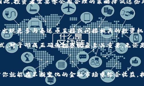 注意：此内容仅供参考，投资前请咨询专业人士。

如何在区块链时代轻松购买泰达币股票？探索投资新机会

泰达币, 区块链, 股票投资, 数字货币, 投资策略/guanjianci

引言：数字货币与传统投资的交汇点

近年来，数字货币的崛起带动了整个投资市场的变革，尤其是泰达币（Tether），作为一种稳定币，以其与美元的1:1锚定关系赢得了广大投资者的青睐。很多人开始关注如何在这条新兴的投资道路上顺利前行。购买与泰达币相关的区块链股票，就成为了投资者们探索数字货币生态系统的重要一步。

了解泰达币：稳定币的魅力

泰达币作为一种稳定币，旨在降低数字货币市场的波动性。其设计初衷是为了让用户在进行数字货币交易时，能够拥有一个相对稳定的价值基础。这意味着，在诸如比特币和以太坊等波动幅度较大的数字货币之间，泰达币就像是一个安全的港湾。通过持有泰达币，投资者可以更加灵活地管理数字资产，随时转换为其希望投资的其他加密货币。

之所以许多投资者选择泰达币，是因为它不仅保证了价值的相对稳定性，而且在交易所上的流通性极好，适合进行快速交易。这使得泰达币不仅在个人投资者中流行，也吸引了机构投资者的广泛关注。

区块链股票：新投资的蓝海

随着区块链技术的发展，越来越多的公司开始将其业务与区块链技术结合，推出各种创新产品与服务。投资这些公司的股票就成为了另一种与泰达币挂钩的投资方式。许多传统企业开始在其结构中加入区块链元素，比如金融科技公司、智能合约平台以及各类加密货币交易所等。这些公司不仅在技术上领先，更在未来的市场潜力上，让投资者充满期待。

如何购买泰达币区块链股票

如果你已经决定要购买与泰达币相关的区块链股票，以下是一些具体的步骤和建议，帮助你更好地进入这一新兴领域。

h41. 开设证券账户/h4

首先，你需要选择一家正规的证券公司并开设一个证券账户。大多数现代证券公司都提供在线开户服务，通常只需几分钟。确保选择的一家券商能够支持区块链相关股票的交易和上市，还需考虑其交易费用，客户支持及平台的安全性。

h42. 研究投资标的/h4

在进一步操作之前，研究你所感兴趣的区块链公司是至关重要的。许多公司会定期发布财务报告，分析市场行情和竞争对手的动向。你可以通过阅读财经新闻、行业报告以及分析师的评论来评估技能或技术的深度和未来的市场潜力。对于与泰达币直接相关的公司的调查尤为重要，因为市场对其技术的信任度会影响股票的长期表现。

h43. 应用投资策略/h4

一旦选定投资标的，接下来便是制定投资策略。你可以选择长期持有这些区块链股票，仰仗未来市场的发展带来的收益；也可以进行短期交易，借助市场波动实现盈利。这一切均取决于你的风险承受能力和投资目标。如果你较为保守，那么长期持有可能更适合你；如果你对市场走势有敏锐的判断力，短期交易可能性价比更高。

h44. 进行交易/h4

在了解如何下单之后，正式交易的时刻终于到来。通过你开设的证券账户，选择所需的区块链股票，输入购买的数量，确认汇款。注意在进行交易时，确保检查市场情况，合理把握买入时机，以此降低投资风险。在这个过程中，快速的执行力和时间敏感的判断是十分重要的。记住，把投资资金分散到不同的股票中，有助于降低风险。

h45. 持续监控与调整/h4

在购买并持有区块链股票后，定期关注市场动态。可以通过各种金融应用程序随时监控股票的价格波动、交易量以及相关新闻。若发现某只股票的基本面发生重大变化，或是市场趋势有所逆转，不妨考虑进行调整。及时止损或增持，将有助于保护你的投资收益。

风险管理：不可忽视的投资理念

在享受区块链股票可能带来的高收益时，风险管理同样不容忽视。数字货币和区块链企业的特点使得它们往往面临更大的市场波动和不可预知的风险。因此，投资者需要学会用合理的策略降低这些风险，例如，适时止损、合理配置资产以及多样化投资组合等。

展望未来：泰达币与区块链的深度整合

随着区块链技术的不断演进和普及，生活中的许多领域都将受到其深刻影响。泰达币作为稳定币的代表，必将在此过程中继续发挥重要作用。未来，可能会出现更多与泰达币直接或间接相关的投资机会，区块链股票的潜力也会不断被挖掘。

值得注意的是，在投资过程中，技术分析与基本面分析的结合将有助于更全面地把握投资机会。充分理解区块链的底层技术特征，以及相关公司的商业模式，对于形成正确的投资视角至关重要。无论是投资泰达币，还是购买相关股票，只需保持理性和耐心，应对市场变化，或许你将能在这个崭新的市场中实现资产增值。

结语：踏上投资区块链的旅程

综上所述，购买与泰达币相关的区块链股票并不是一件复杂的事情。只需遵循以上步骤，保持对市场的敏感与热忱，不断学习和调整自己的投资策略，相信你就能在不断变化的金融市场中综合收益，找到属于自己的投资机遇。记住，投资是一场长期的旅程，保持初心，严守原则，你定能在数字货币的浪潮中乘风破浪，遥望未来的无限可能。