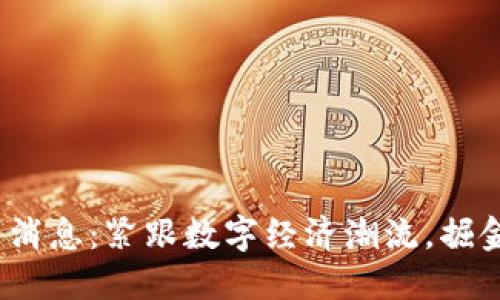 高伟达区块链最新消息：紧跟数字经济潮流，掘金NFT与DeFi的未来