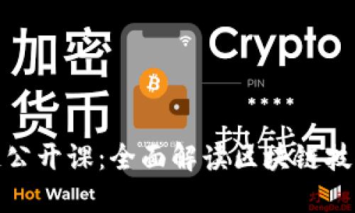 火币网区块链公开课：全面解读区块链技术与应用趋势